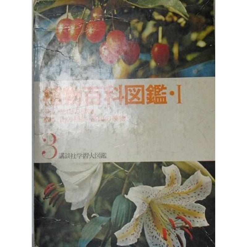 講談社学習大図鑑 3 植物大百科図鑑 平地 低山の植物 高山の植物 usならショッピング ランキングや口コミも豊富なネット通販 更にお得なpaypay残高も スマホアプリも充実で毎日どこからでも気になる商品をその場でお求めいただけます 本 雑誌