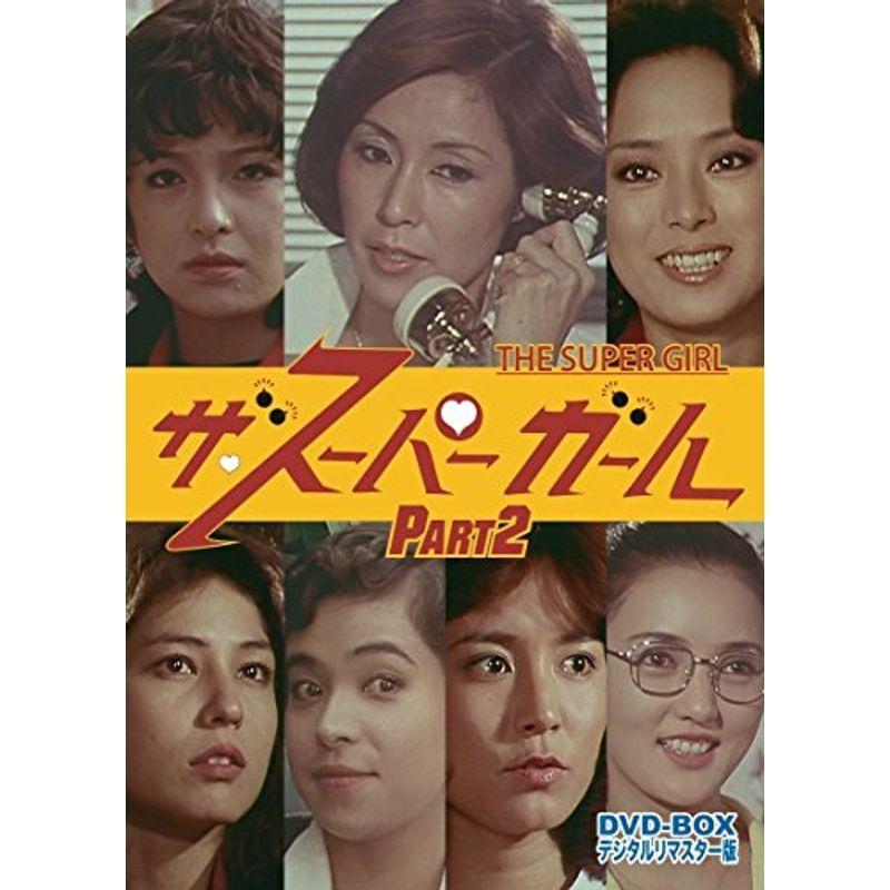 ザ・スーパーガール DVD‐BOX Part2 デジタルリマスター版