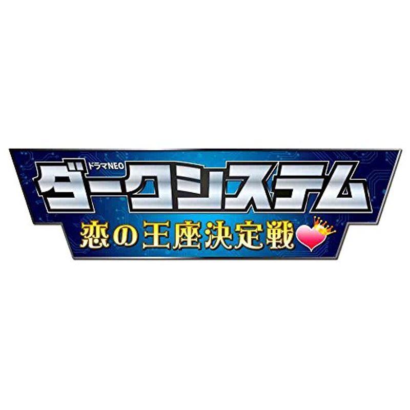 ダークシステム 恋の王座決定戦 DVD アクション