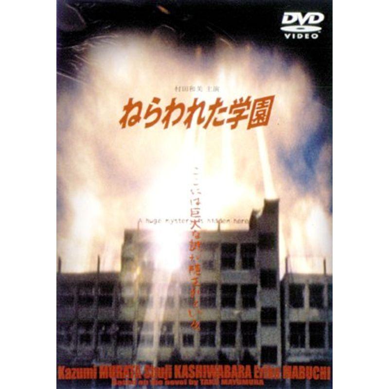 お買い得モデル Dvd ねらわれた学園 Tvシリーズ全集 邦画 Aliuminium Lt