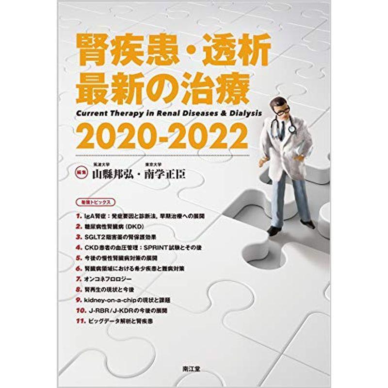 腎疾患・透析最新の治療2020-2022 臨床工学技士