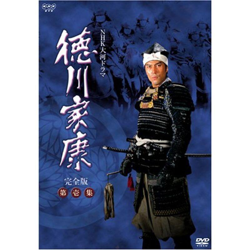 NHK大河ドラマ 徳川家康 完全版 第壱集 DVD