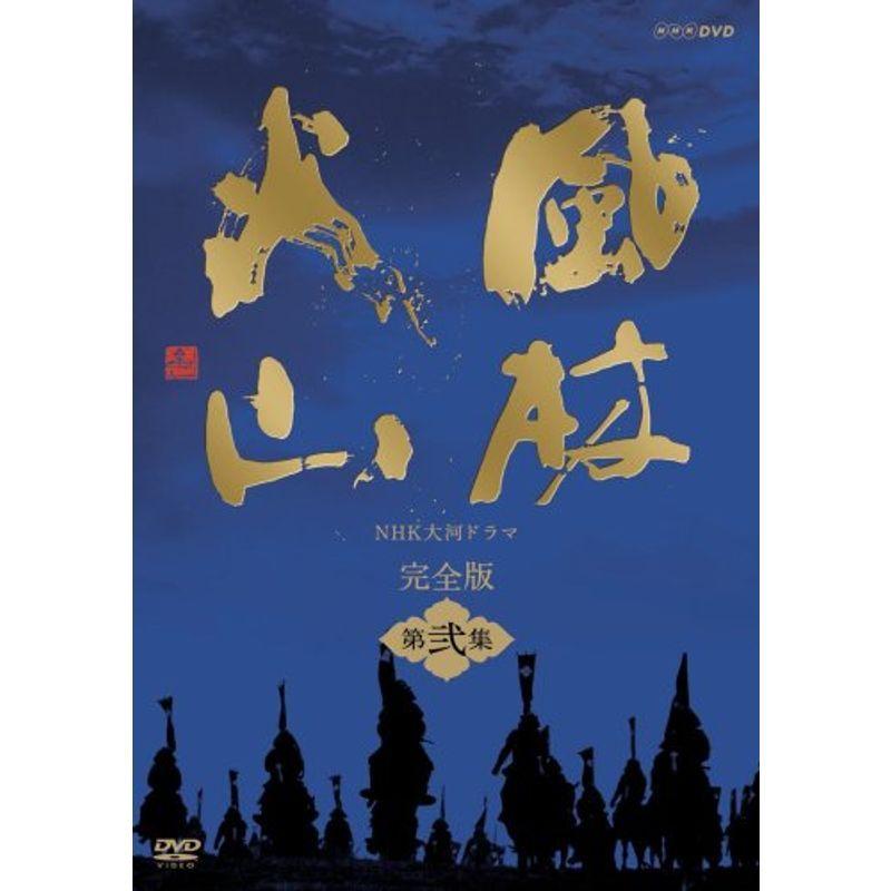 NHK大河ドラマ 風林火山 完全版 第弐集 DVD : NHK大河ドラマ 風林