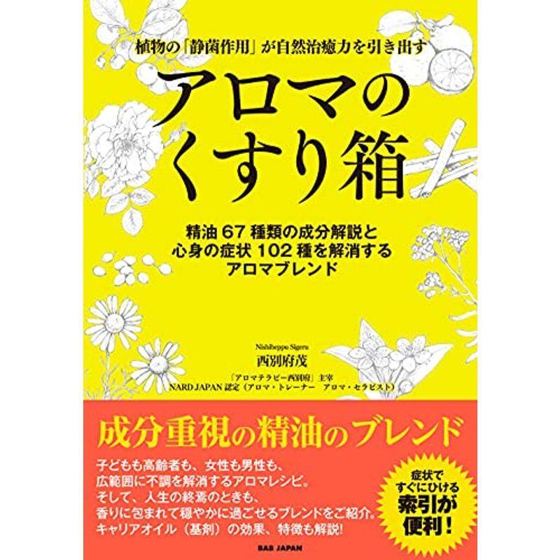 アロマのくすり箱 植物の 静菌作用 が自然治癒力を引き出す 精油67種類の成分解説と心身の症状102種を解消するアロマブレンド アロマテラピー Www Bollywoodpapa Com