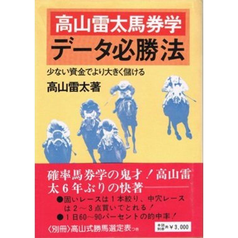 データ必勝法 高山雷太馬券学 ギャンブル 雅goldのデータ必勝法 趣味 雅gold us