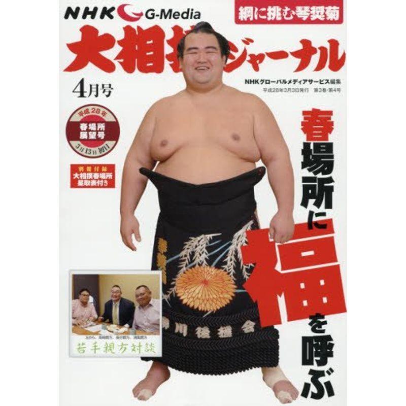 22年レディースファッション福袋 スポーツ Nhk大相撲ジャーナル16年4月号 Www Threeriversofs Com