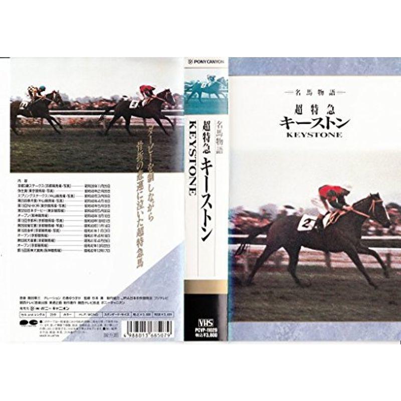 ?悲運の超特急?キーストン VHS