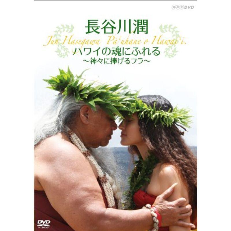 長谷川潤 ハワイの魂にふれる ~神々に捧げるフラ~ DVD