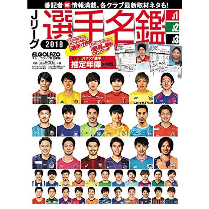 柔らかい タレント ミュージシャン写真集 Jリーグ選手名鑑18 J1 J2 J3 エルゴラッソ特別編集