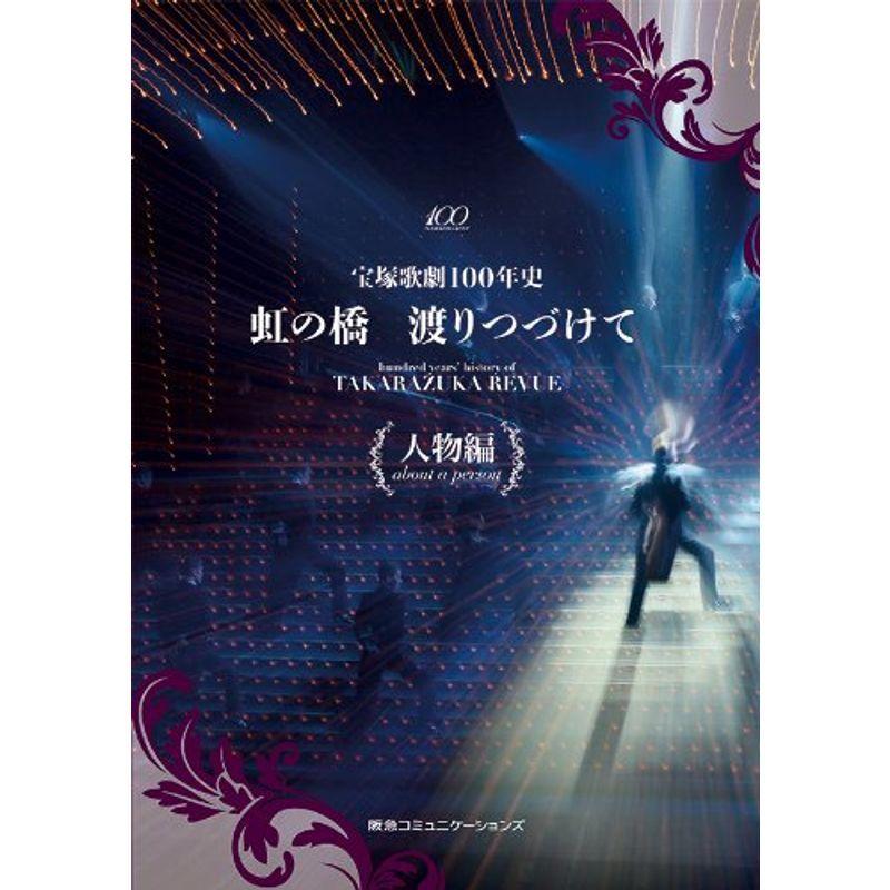 宝塚歌劇100年史　虹の橋　渡りつづけて 宝塚歌劇100年史「虹の橋 渡りつづけて」人物編 | 小林公一 |本 | 通販