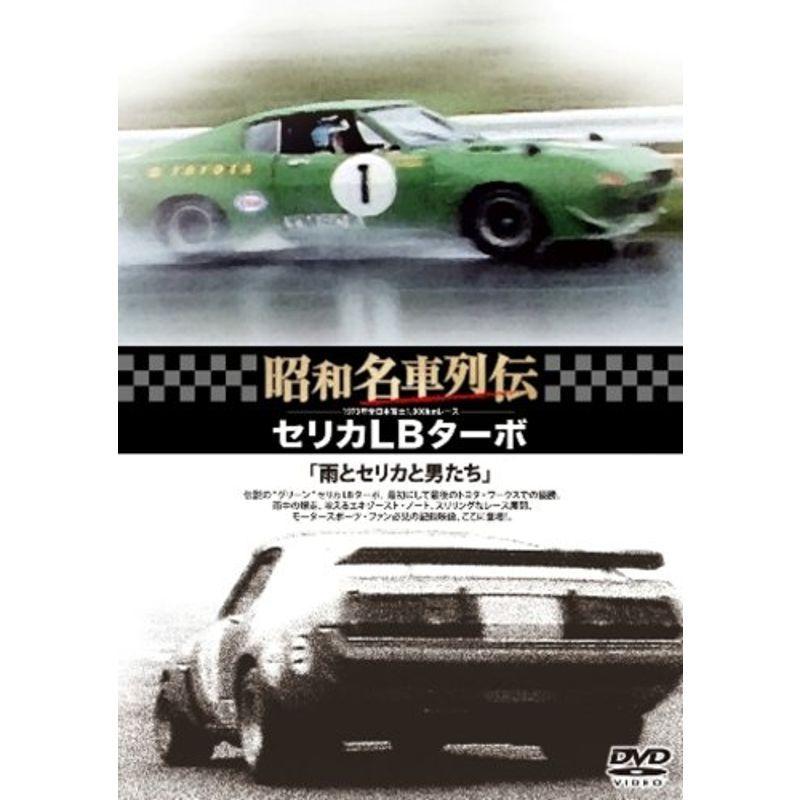 昭和名車列伝復刻DVDシリーズ3 セリカLBターボ~雨とセリカと男たち~