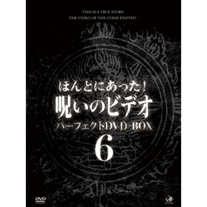 ほんとにあった呪いのビデオ パーフェクトDVD-BOX6