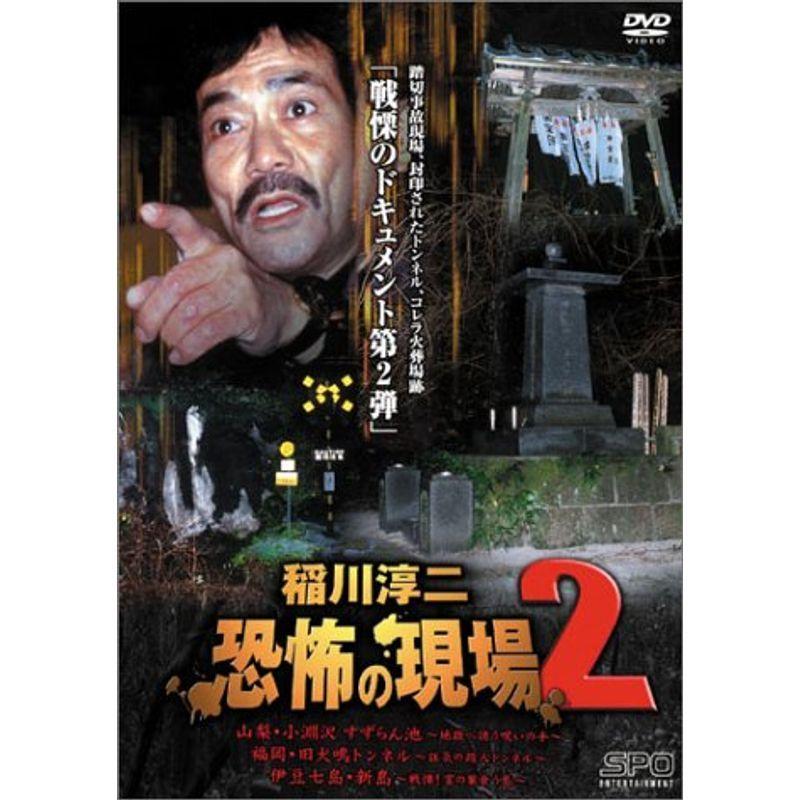 稲川淳二 恐怖の現場 2 DVD 【公式通販】