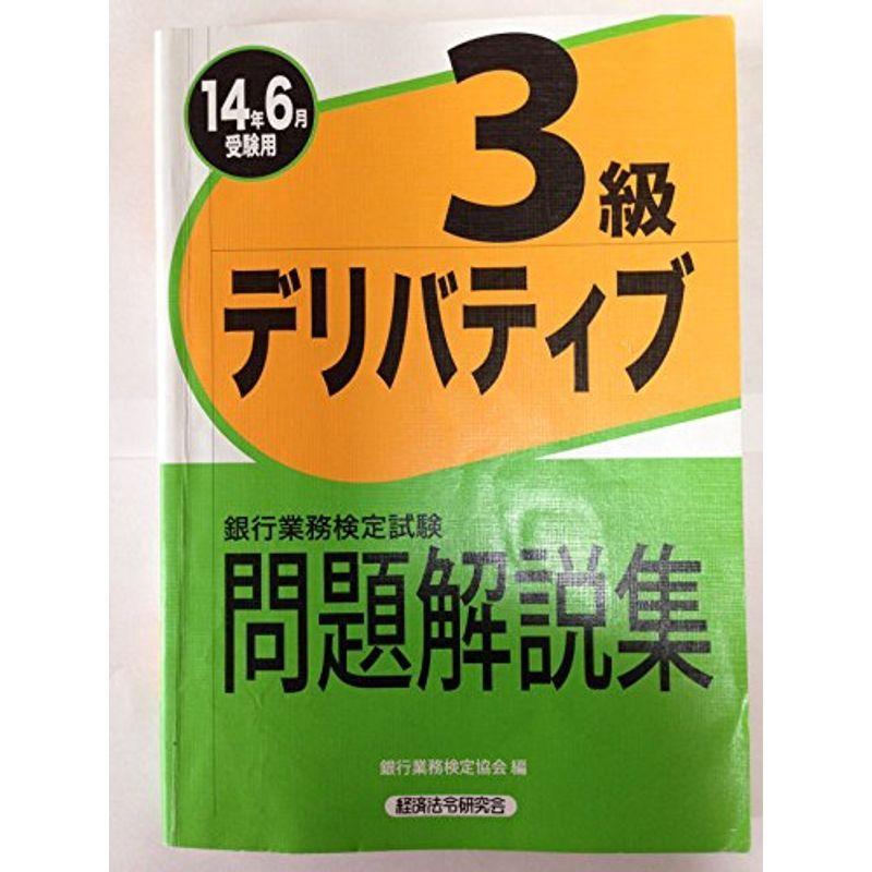 銀行業務検定試験 デリバティブ3級問題解説集〈2014年6月受験用〉 OqVD7JMhMg, 医学一般 - casamaida.com.py 銀行業務検定試験 デリバティブ3級問題解説集〈2014年6月受験用〉 OqVD7JMhMg, 医学一般 - casamaida.com.py