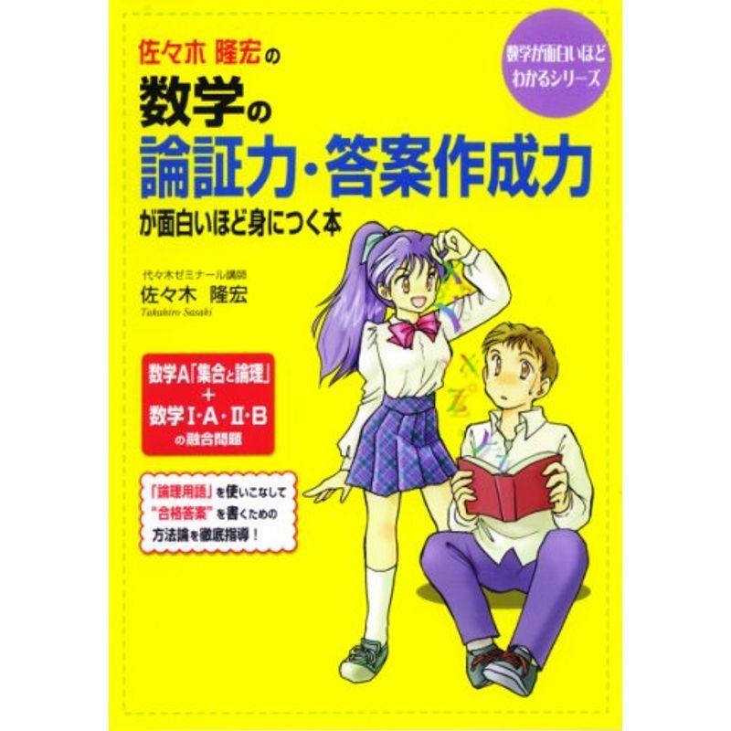 かわいい 高校数学 佐々木隆宏の数学の論証力 答案作成力が面白いほど身につく本 数学が面白いほどわかるシリーズ Www Threeriversofs Com