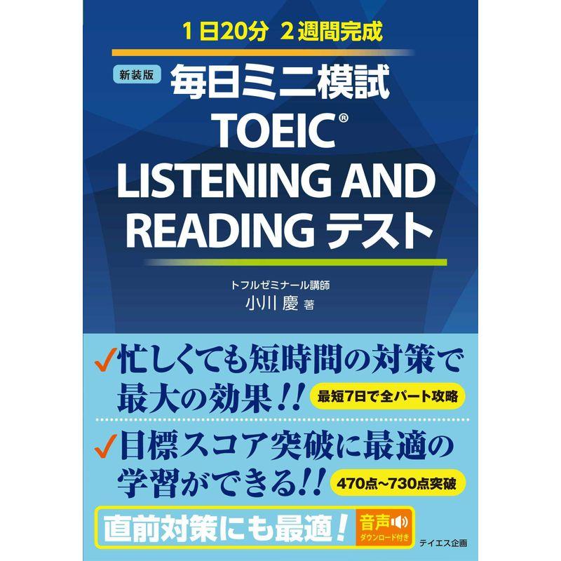 音声ダウンロード付き毎日ミニ模試TOEIC LISTENING AND READINGテスト 新装版 :20230108192454-00008us:雅gold 通販 毎日ミニ模試英検2級