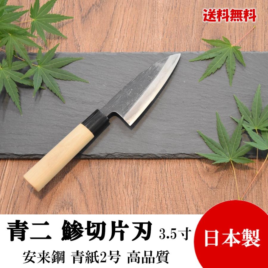 高級包丁 鯵切片刃 3.5寸 青紙2号 黒打 高品質 日本製 切れ味抜群