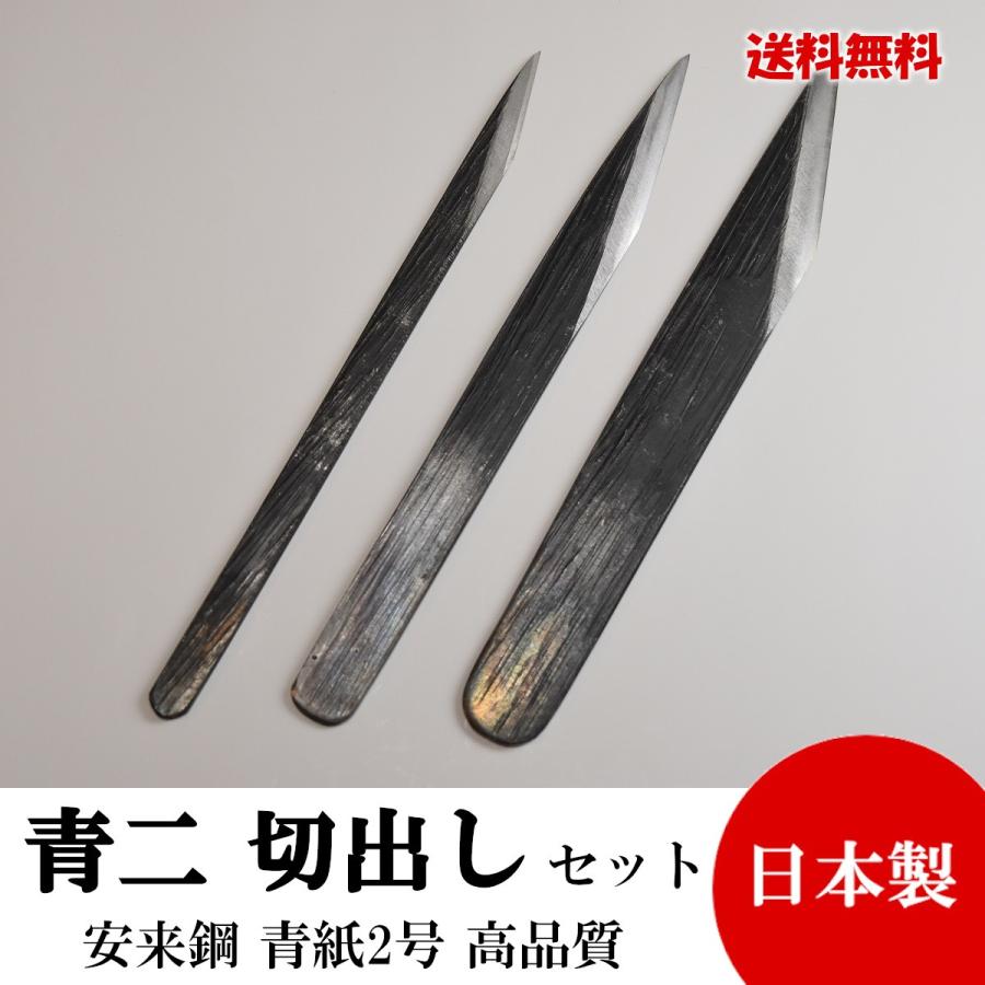 切り出し小刀 3本セット3,5,7分 青紙鍛造 黒打 高品質 日本製 切り出し小刀 3本セット3,5,7分 青紙鍛造 黒打 高品質 日本製
