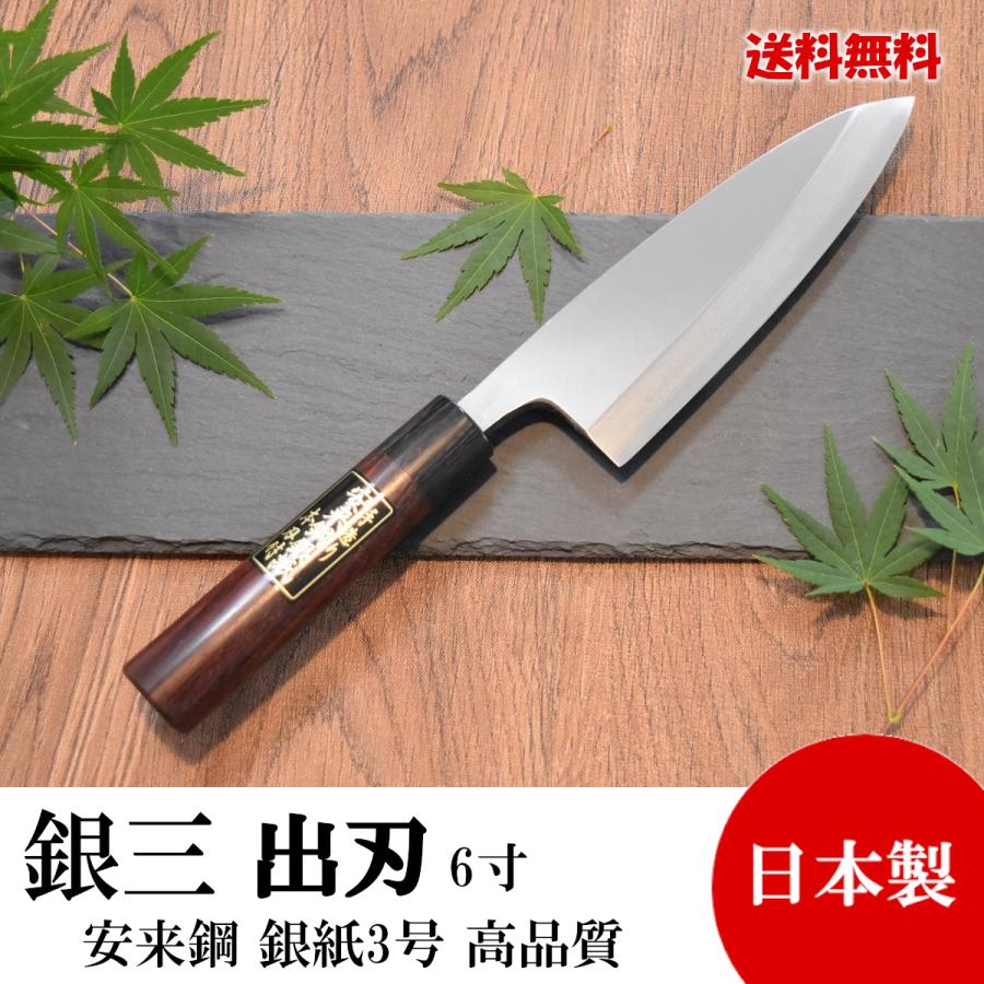 高級包丁 出刃包丁 6寸 銀紙3号 銀三 高品質 日本製 切れ味抜群 高級包丁 出刃包丁 6寸 銀紙3号 銀三 高品質 日本製 切れ味抜群