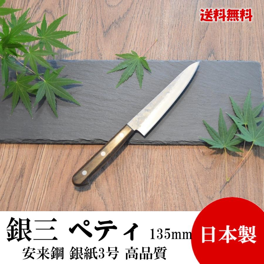 高級包丁 ペティナイフ 135mm 銀紙3号 銀三 割込 三つ鋲本通し柄 高