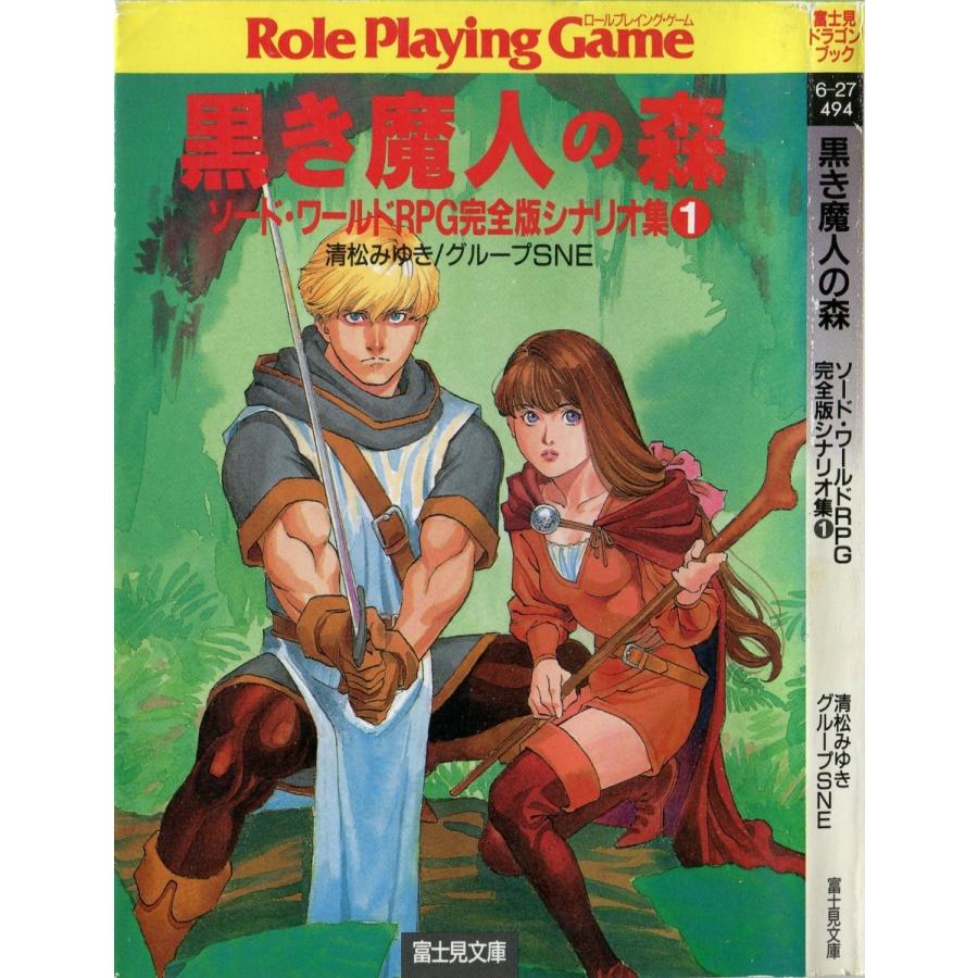Trpg関連本 ソード ワールドrpg完全版シナリオ集1 黒き魔人の森 清松みゆき グループsne 4 91 43 7 雅屋 通販 Yahoo ショッピング