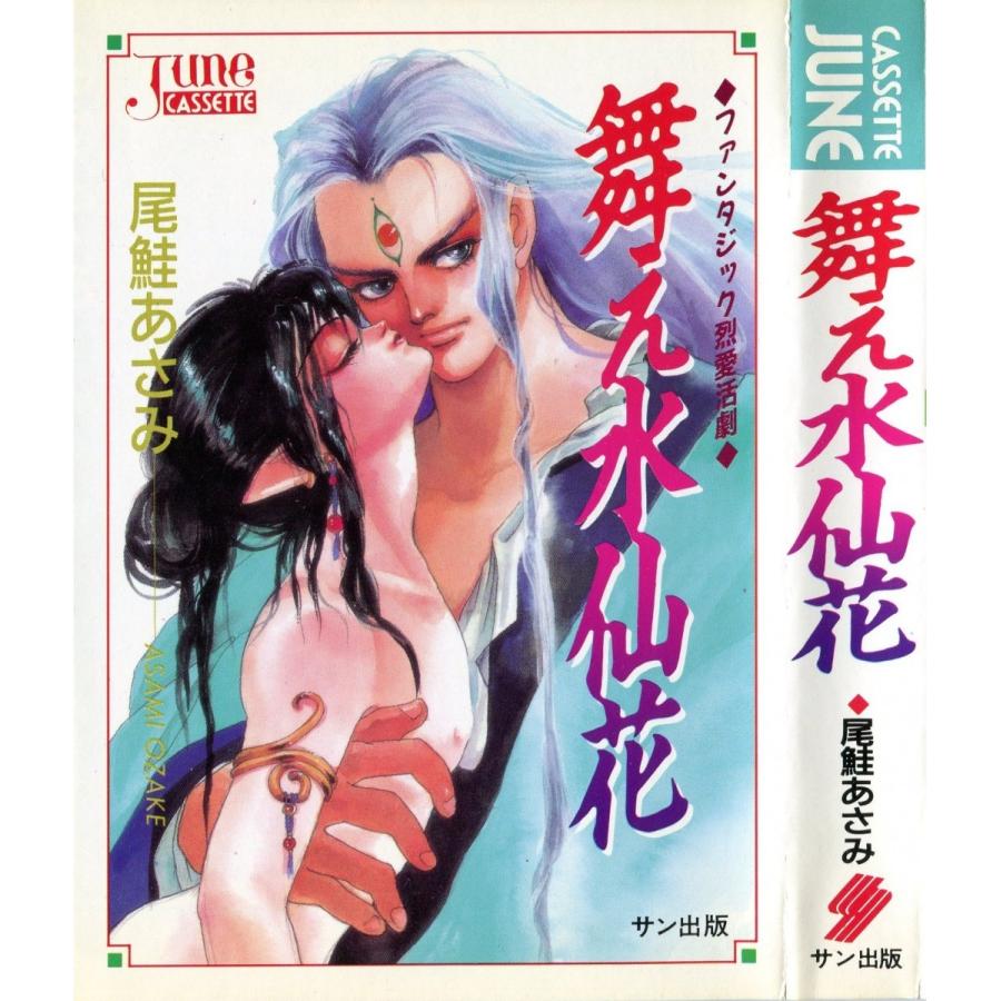 カセットブック 舞え水仙花 尾鮭あさみ Cassette June 4 06 5 雅屋 通販 Yahoo ショッピング