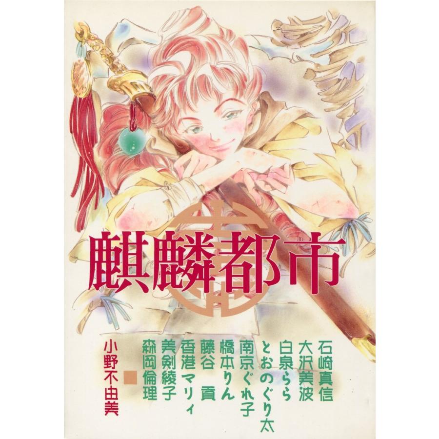 レア本 小野不由美 他 麒麟都市 十二国記 Book Onofuyumi 雅屋 通販 Yahoo ショッピング