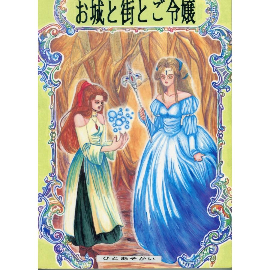 Trpg関連本 お城と街とご令嬢 同人 Book Oshiroto 雅屋 通販 Yahoo ショッピング