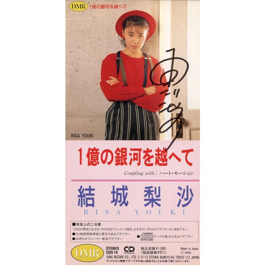 8cmシングル 結城梨沙 1億の銀河を超へて サイン入り Cds 14 雅屋 通販 Yahoo ショッピング