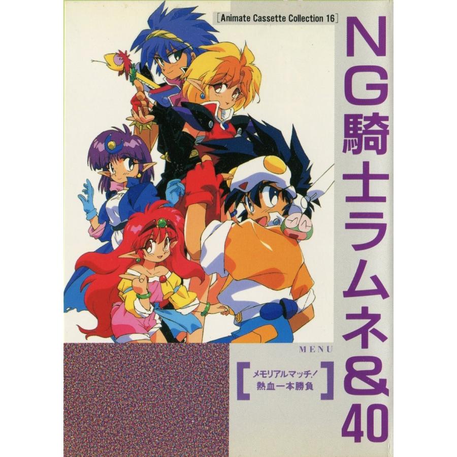 カセットブック Ng騎士ラムネ 40 メモリアルマッチ 熱血一本勝負 Ct Animatecassette 16 雅屋 通販 Yahoo ショッピング