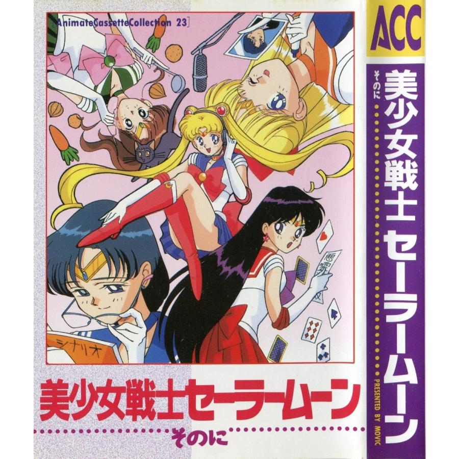 カセットブック 美少女戦士セーラームーン そのに 武内直子 Ct Animatecassette 23 雅屋 通販 Yahoo ショッピング