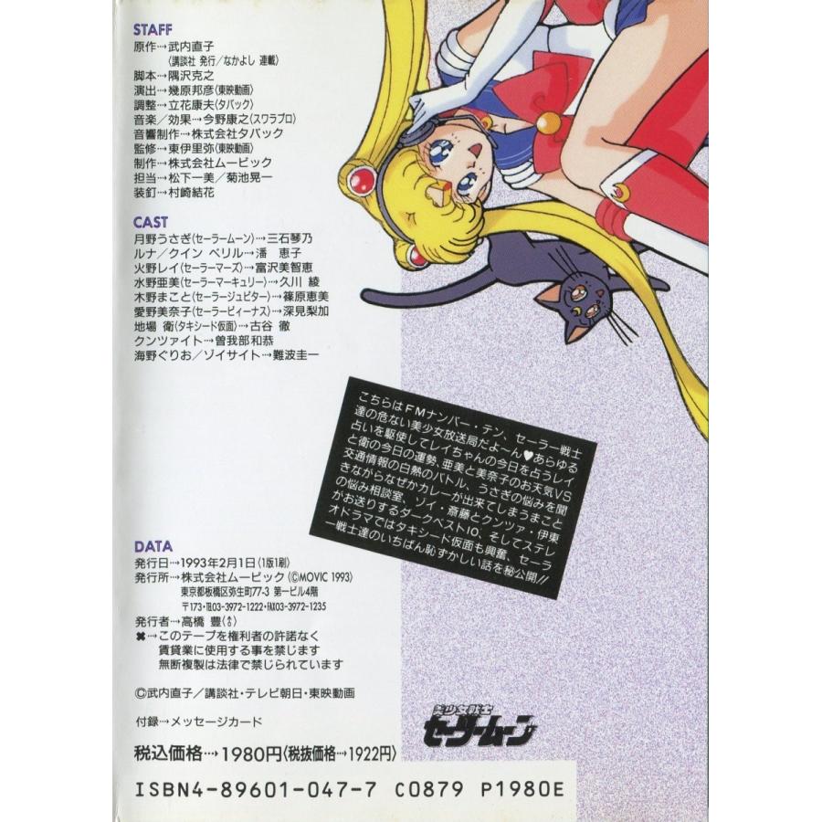 カセットブック 美少女戦士セーラームーン そのに 武内直子 Ct Animatecassette 23 雅屋 通販 Yahoo ショッピング