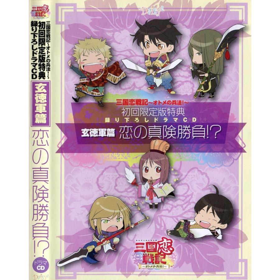 三国恋戦記 オトメの兵法 三木眞一郎 河原木志穂 公式ドラマｃｄ 玄徳篇 逢引日和 Sale 66 Off 公式ドラマｃｄ