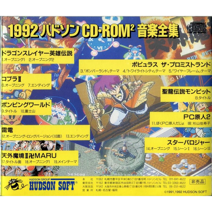 【ゲームCD】 1992ハドソン CD・ROM2 音楽全集 - ゲームミュージック -非売品