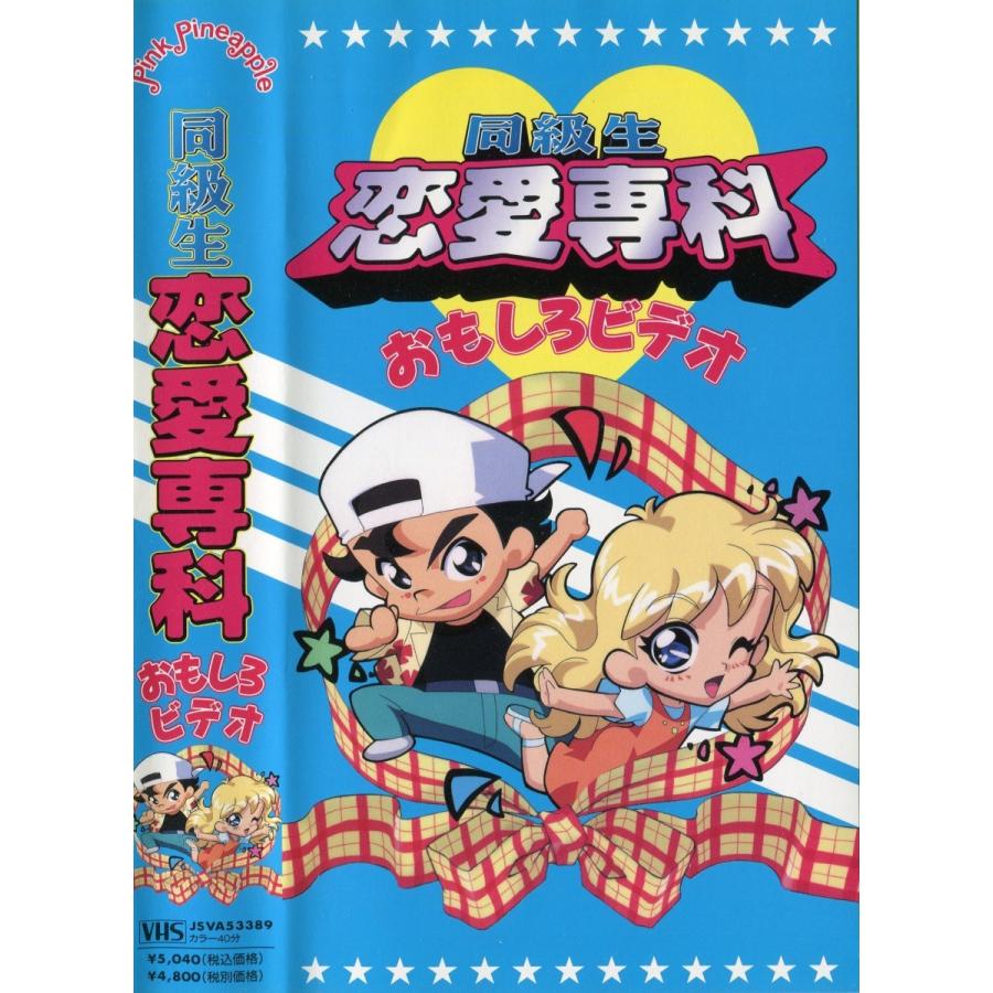 声優ビデオ 同級生 恋愛専科 おもしろビデオ Jsva533 雅屋 通販 Yahoo ショッピング