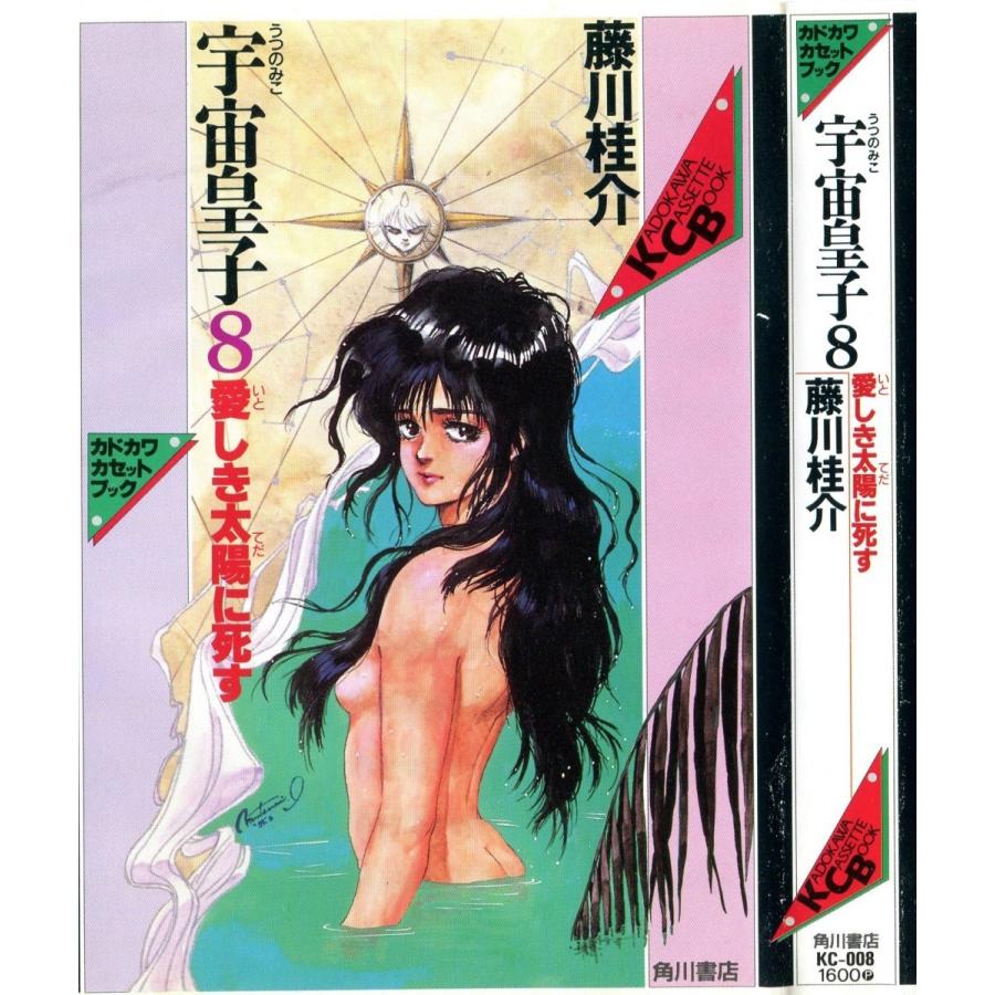 カセットブック 宇宙皇子 1 10 全10巻セット Kc 001 010 雅屋 通販 Yahoo ショッピング