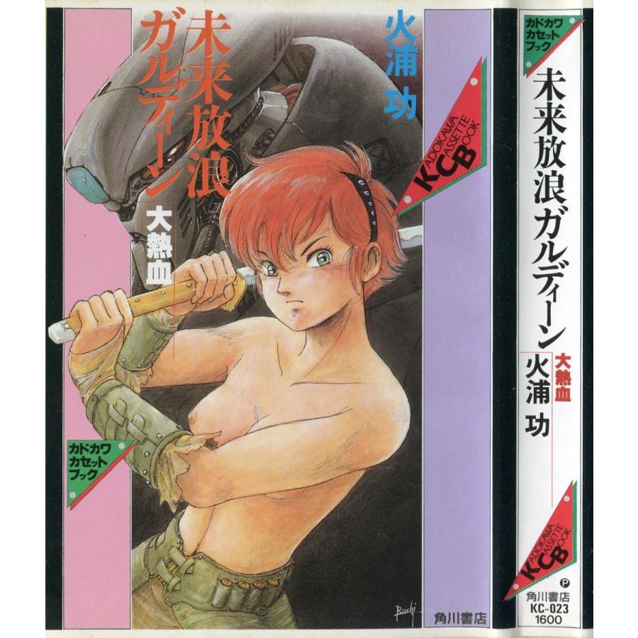 カセットブック 未来放浪ガルディーン 大熱血 火浦功 Kc 023 雅屋 通販 Yahoo ショッピング