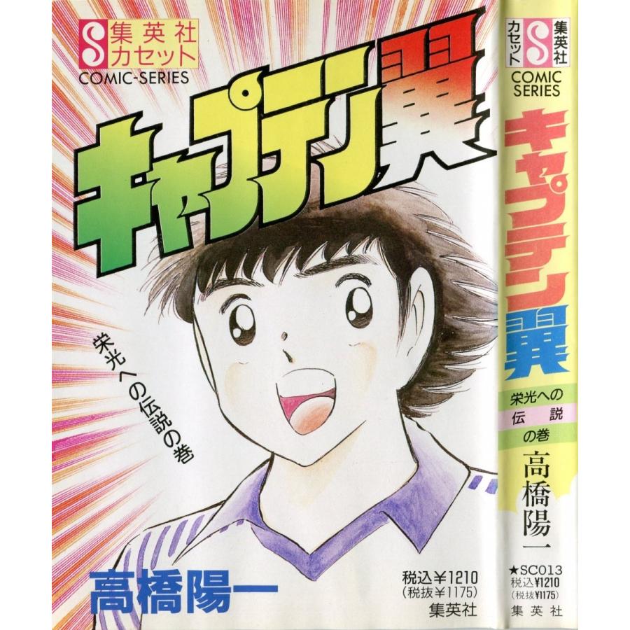カセットブック キャプテン翼 栄光への伝説の巻 高橋陽一 Sc 013 雅屋 通販 Yahoo ショッピング