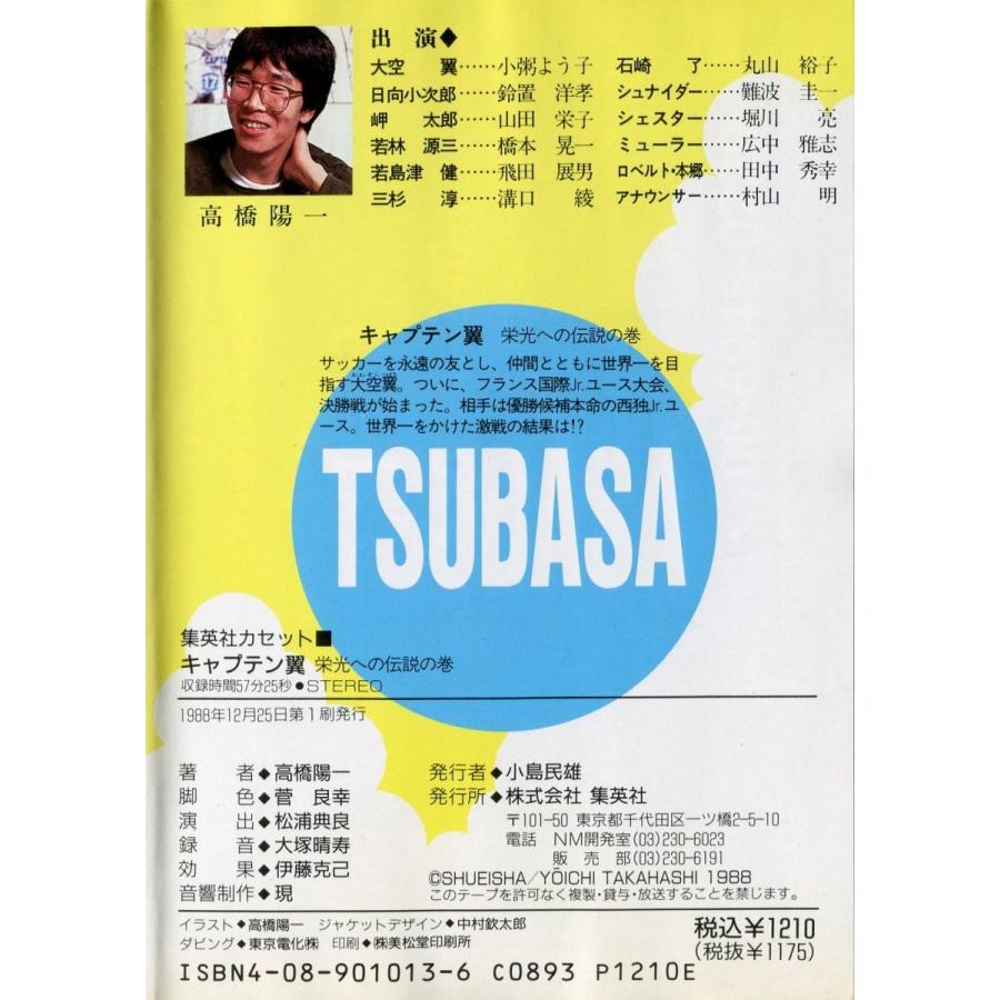 カセットブック キャプテン翼 栄光への伝説の巻 高橋陽一 Sc 013 雅屋 通販 Yahoo ショッピング