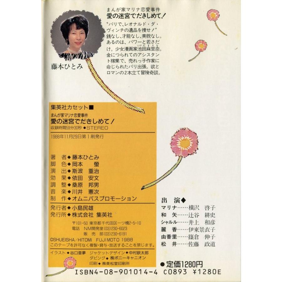カセットブック まんが家マリナ恋愛事件 愛の迷宮でだきしめて 藤本ひとみ Sc 014 雅屋 通販 Yahoo ショッピング