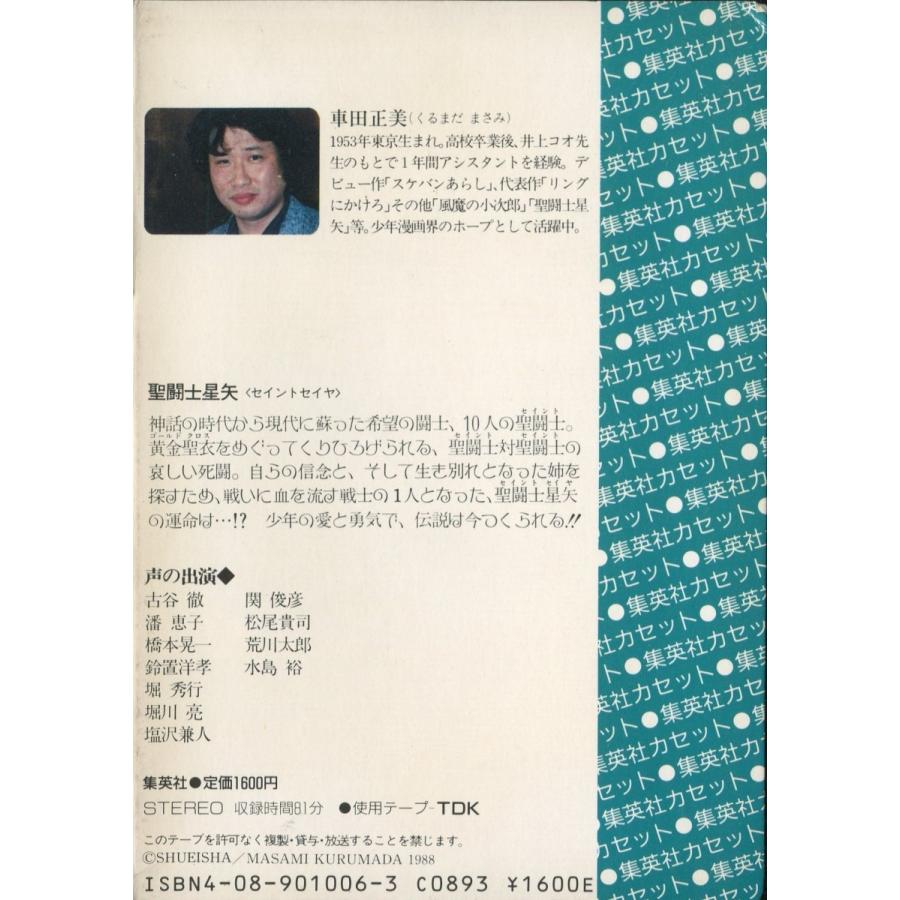 カセットブック 聖闘士星矢 いかなる星の下に 車田正美 Sc006 雅屋 通販 Yahoo ショッピング
