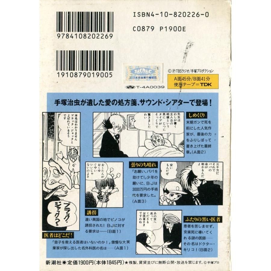 カセットブック ブラック ジャック 第1巻 手塚治虫 新潮カセットブック T 7 1 雅屋 通販 Yahoo ショッピング