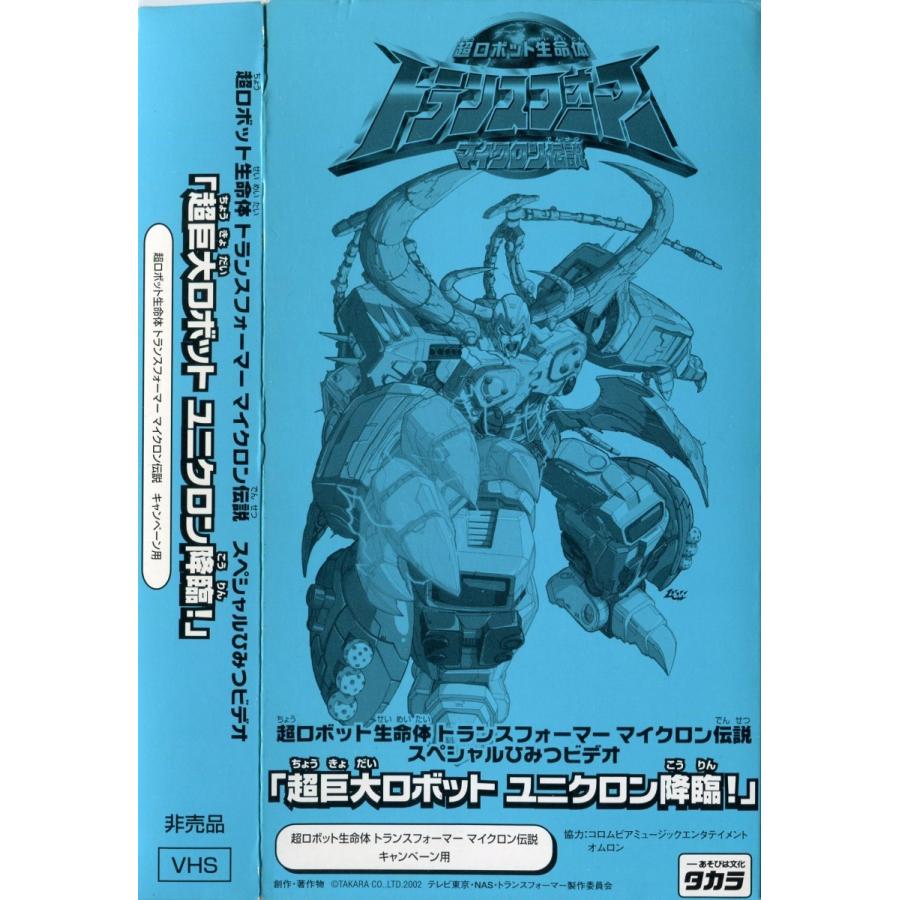 アニメビデオ 超巨大ロボット ユニクロン降臨 超ロボット生命体トランスフォーマー マイクロン伝説 スペシャルひみつビデオ 非売品 Transformers 雅屋 通販 Yahoo ショッピング