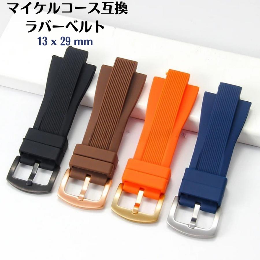 「みやび」マイケルコース　時計　ラバーベルト 互換品】 腕時計 ベルト マイケルコース 汎用品 13x29mm シリコン