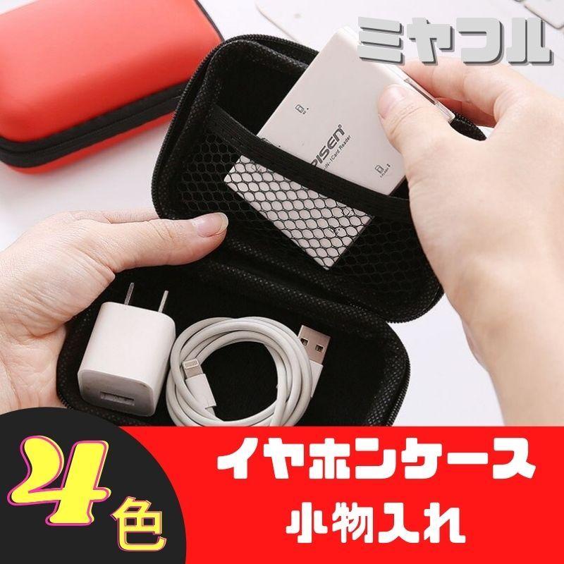 互換品】モバイル 小物入れ イヤホンケース アダプター 収納 便利