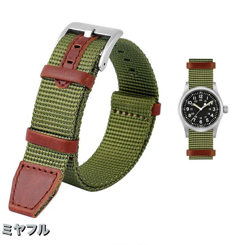 互換品】ハミルトン natoベルト ナイロンストラップ 交換用 互換