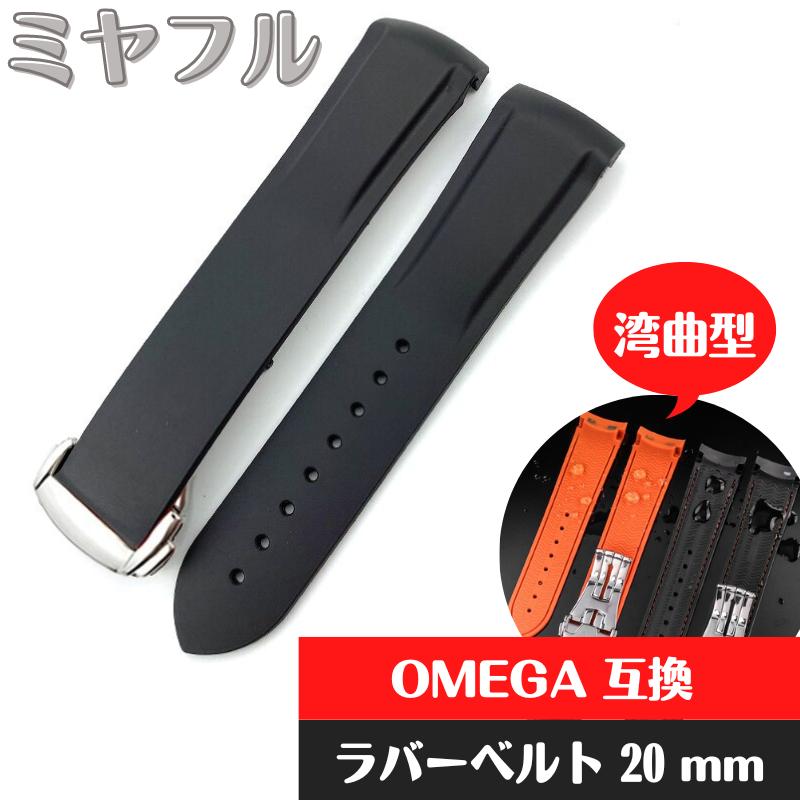 互換品】オメガ OMEGA 交換用 19mm 20mm ラバー シリコン製 時計ベルト