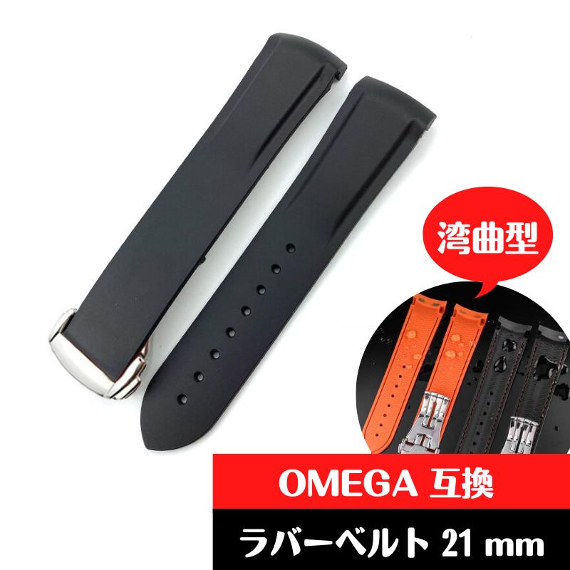未使用品❗️OMEGA 交換用ブラック ラバーベルト 調整可能 互換品】オメガ OMEGA 交換用 21mm ラバー シリコン製 時計ベルト