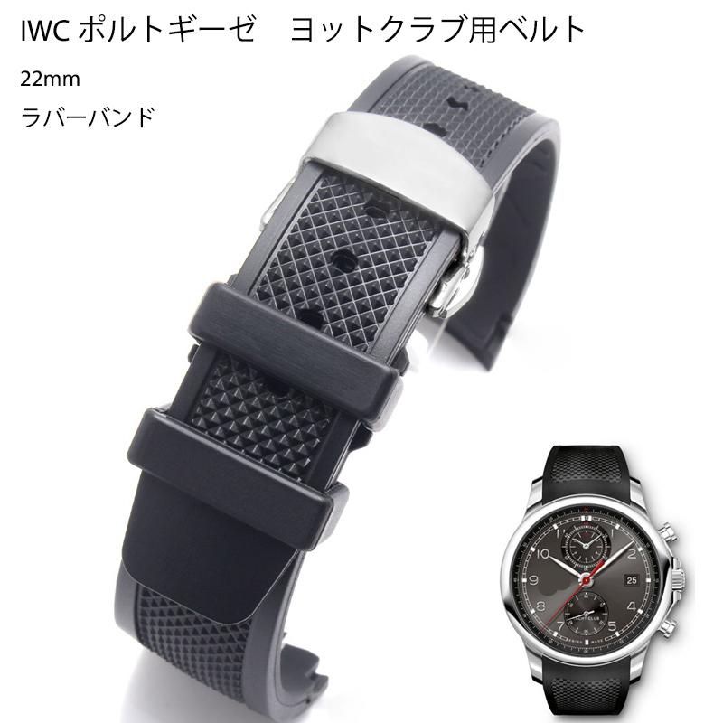 IWC ポルトギーゼ ヨットクラブ用 互換汎用 ベルト 22mm ラバーバンド｜miyaful｜09