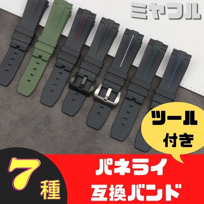 互換品】パネライ PAM441 互換ベルト 社外品 ラバーベルト 交換バンド